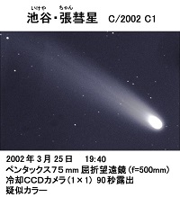 池谷・チャン彗星(153P/Ikeya-Zhang)2002年3月25日撮影