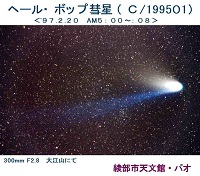 ヘール・ボップ彗星(C/1995 O1)1997年2月20日撮影