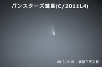 パンスターズ彗星(C/2011 L4)2013年3月15日撮影