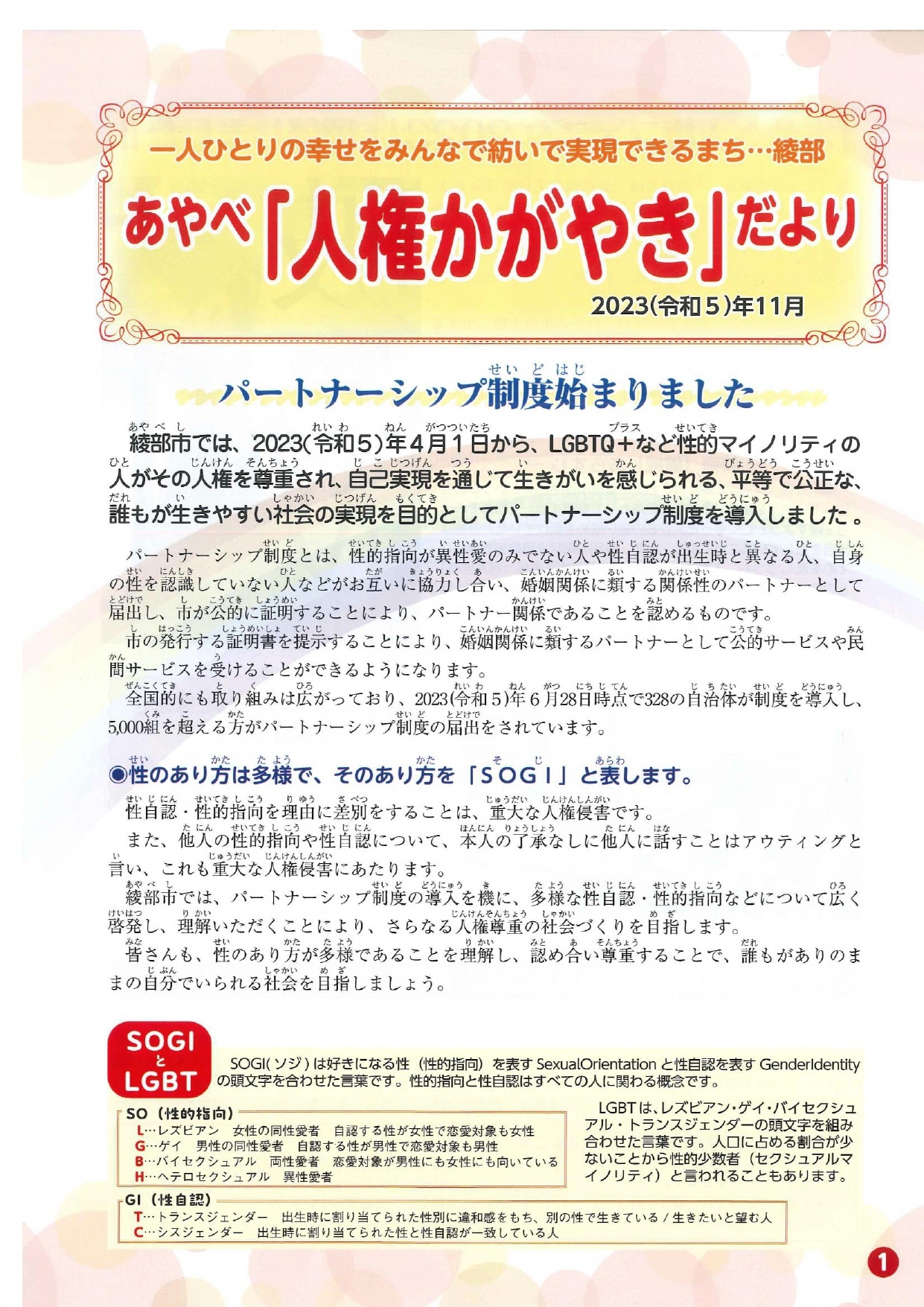 令和5年度あやべ人権かがやきだより表紙