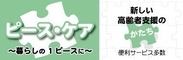 ピースケア