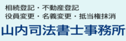 山内司法書士事務所
