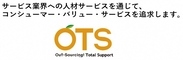 株式会社アウトソーシングトータルサポート