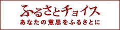 ロゴマーク:ふるさとチョイス