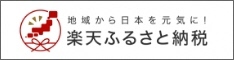 ロゴマーク:楽天ふるさと納税