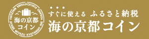 ロゴマーク：海の京都コイン