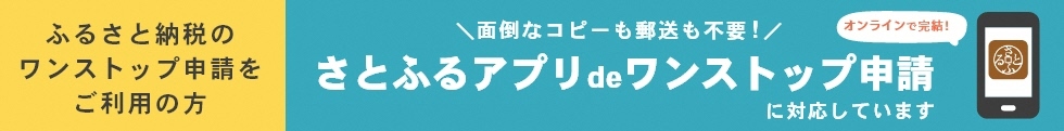 バナー_さとふるワンストップ