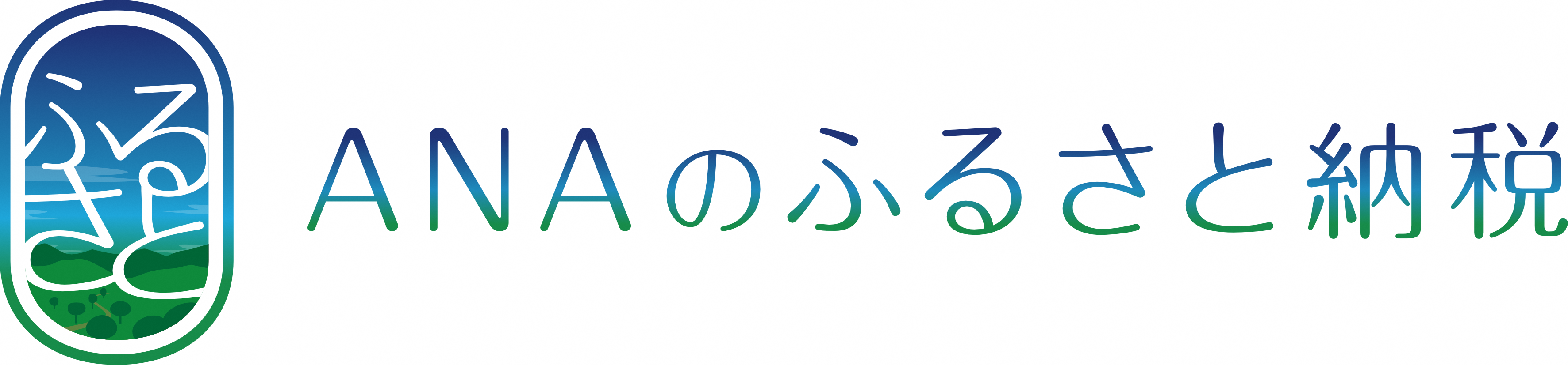 ロゴマーク：ANAのふるさと納税