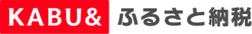 KABU＆ふるさと納税ロゴ