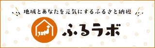 ロゴマーク：ふるラボ