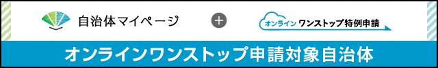 バナー_自治体マイページ