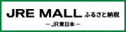 ロゴマーク：JRE MALLふるさと納税