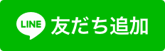 LINE友だち登録ボタン