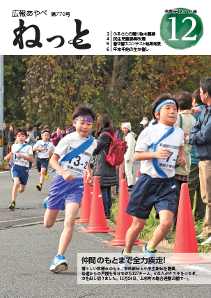 広報あやべねっと12月号の表紙