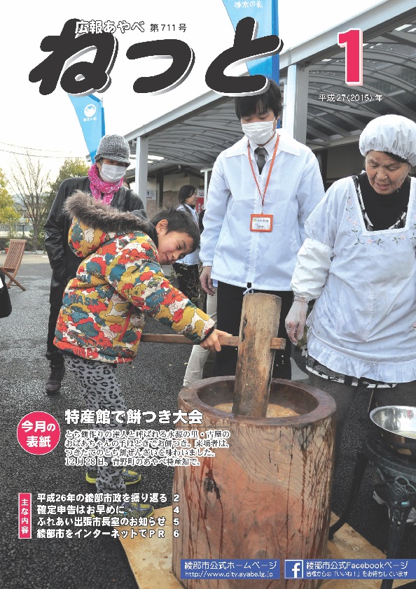 広報あやべねっと1月号の表紙