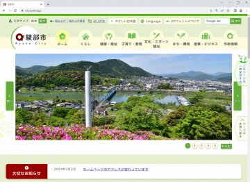 綾部市ホームぺージのトップページの画像