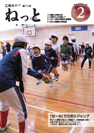 広報あやべねっと2月号の表紙