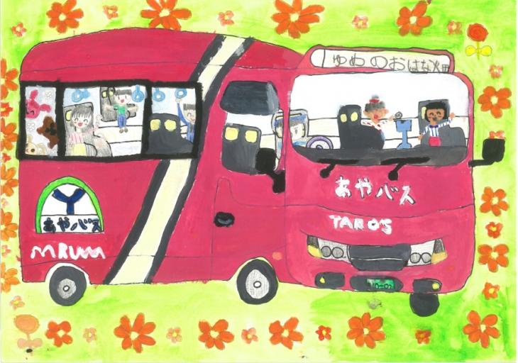 第7回あやバス絵画展低学年の部佳作髙橋優衣奈