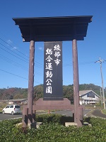 綾部市総合運動公園の画像