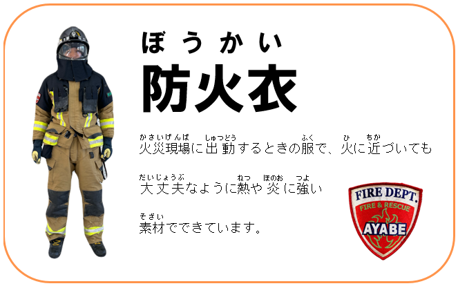 防火衣 火災現場に出動する際の服で、火に近づいても大丈夫なように熱や炎に強い素材でできています。