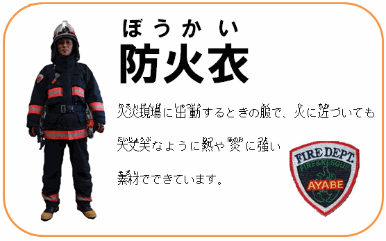 防火衣 火災現場に出動する際の服で、火に近づいても大丈夫なように熱や炎に強い素材でできています。