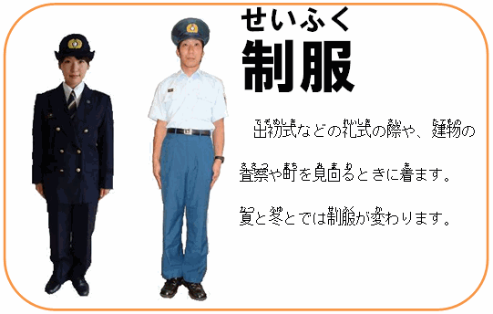 制服 出初式などの礼式の際や、建物の査察や町を見回るときに着ます。夏と冬とでは制服が変わります。