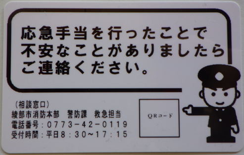 応急手当感謝カードの配布について(令和4年9月9日から)