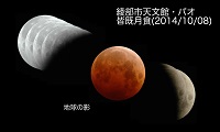 皆既月食_地球の影(2014年10月8日)