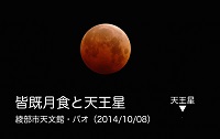 皆既月食_皆既月食と天王星(2014年10月8日)