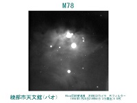 M78オリオン座-散光星雲の画像