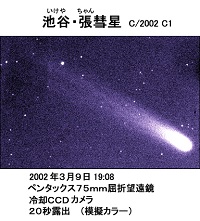 池谷・チャン彗星(153P/Ikeya-Zhang)2002年3月9日撮影