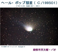 ヘール・ボップ彗星(C/1995 O1)1997年1月20日撮影