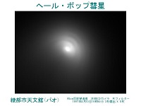 ヘール・ボップ彗星(C/1995 O1)1997年4月10日撮影