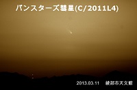 パンスターズ彗星(C/2011 L4)2013年3月11日撮影