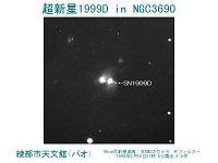 超新星1999Dの画像