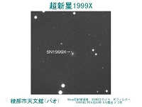 超新星1999Xの画像