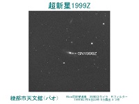 超新星1999Zの画像