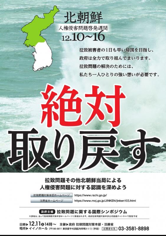令和3年度「北朝鮮人権侵害問題啓発週間」ポスター
