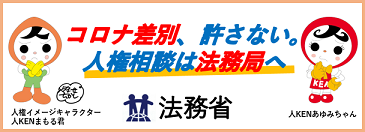 法務省人権相談バナー