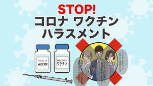 STOP！コロナワクチンハラスメント