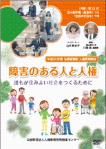 障害のある人と人権