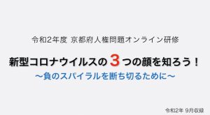新型コロナウイルスの3つの顔を知ろう！負のスパイラルを断ち切るために