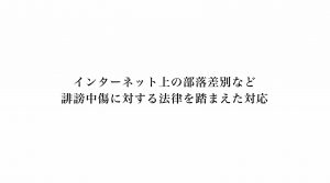 インターネット上の部落差別など誹謗中傷に対する法律を踏まえた対応