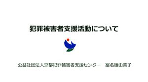 犯罪被害者支援活動について