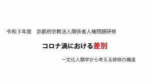コロナ渦における差別ー文化人類学から考える排除の構造ー