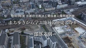 まち歩きから学ぶ地域の歴史と今2ー部落差別ー