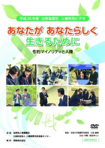 あなたがあなたらしく生きるために（性的マイノリティと人権）