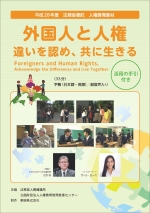 外国人と人権