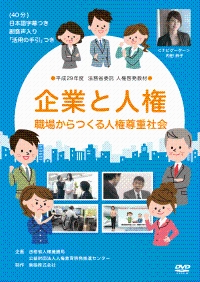 企業と人権