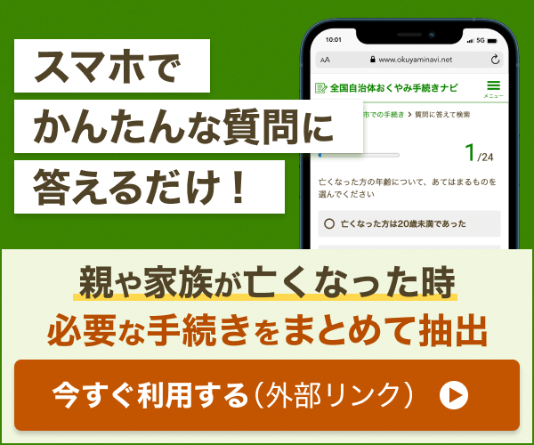 おくやみ手続きナビバナー